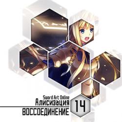 Цикл Sword Art Online - Книга 14: Алисизация - Воссоединение