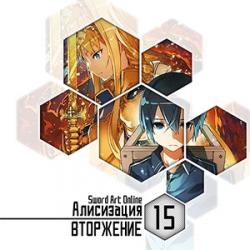 Цикл Sword Art Online - Книга 15: Алисизация - Вторжение