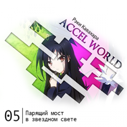 Цикл Accel World - Книга 5: Парящий мост в звездном свете