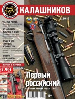 Журнал Калашников . Оружие. Боеприпасы. Снаряжение (23 номера)