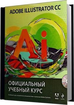 Adobe Illustrator CC. Официальный учебный курс +СD