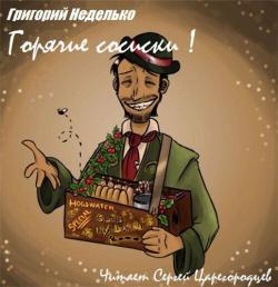 Горячие сосиски!