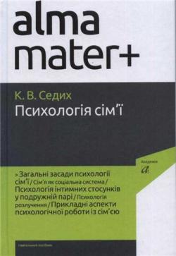 Психология семьи / Психологія сім ї