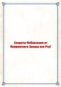 Секреты избавления от неприятного запаха изо рта