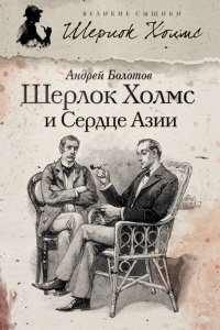 Шерлок Холмс. Свободные продолжения: Шерлок Холмс и Сердце Азии