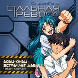 Цикл Full Metal Panic / Стальная тревога - Книга 1: Боец-юнец встречает девушку