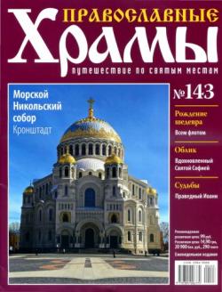 Православные храмы. Путешествие по святым местам (181 номер + путеводитель)
