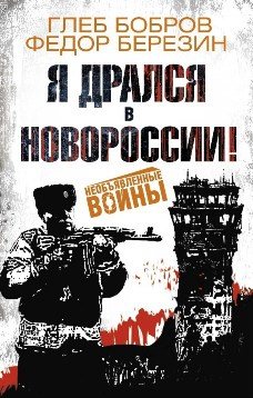 Я дрался в Новороссии!