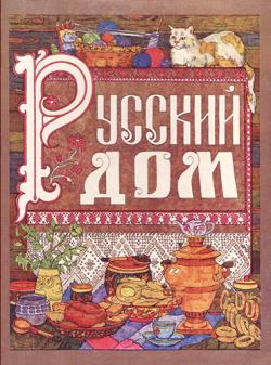 Русский дом. Настольная книга хозяйки)