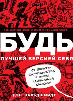 Будь лучшей версией себя. Как обычные люди становятся выдающимися