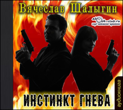 Сыщик Туманов 1. Инстинкт гнева