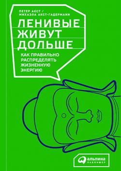 Ленивые живут дольше. Как правильно распределять жизненную энергию