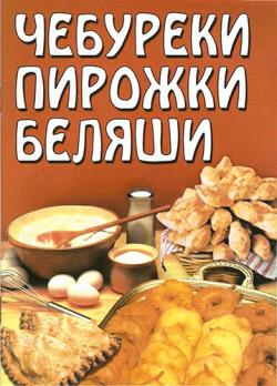 Чебуреки, пирожки, беляши