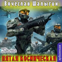 Преображенский: Пятая Космическая (2 книга из 5)