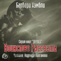 Дарвет-3. Воинство Рассвета