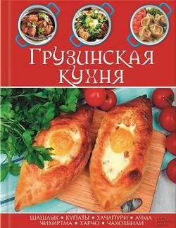 Грузинская кухня)