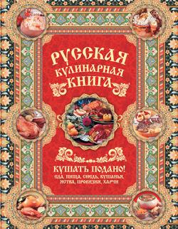 Русская кулинарная книга. Кушать подано!