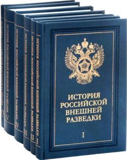 История Российской внешней разведки. В 6 томах)