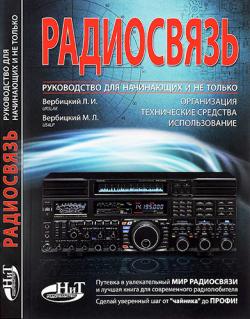 Радиосвязь. Руководство для начинающих и не только. Организация, технические средства, использование