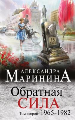 Обратная сила. Том 2. 1965 1982