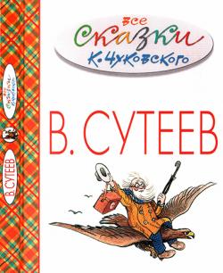 Все сказки К. Чуковского в картинках В. Сутеева