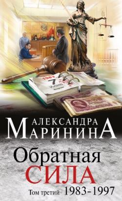 Обратная сила. Том 3. 1983 1997