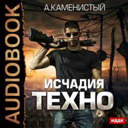 Исчадия техно 01: Исчадия техно