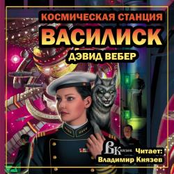 Космическая станция Василиск