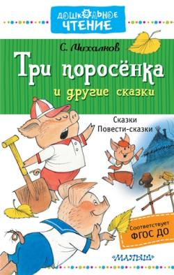 Три поросёнка и другие сказки