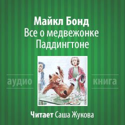 Всё о медвежонке Паддингтоне. Книга 1