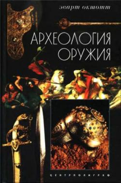 Археология оружия. От бронзового века до эпохи Ренессанса