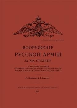 Вооружение русской армии за XIX столетие