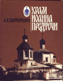 Храм Иоанна Предтечи.Страницы истории города Царицына и его первой церкви