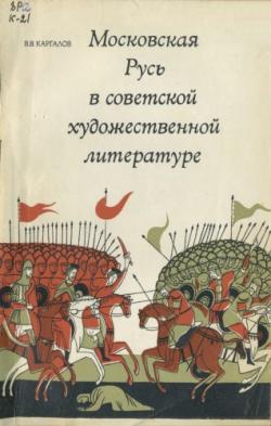 Московская Русь в советской художественной литературе