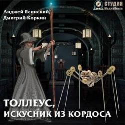 Толлеус 1. Толлеус, искусник из Кордоса , Дмитрий Карпов]