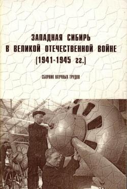 Западная Сибирь в Великой Отечественной войне (1941 1945 гг.)