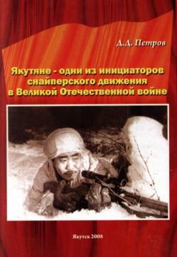 Якутяне - одни из инициаторов снайперского движения в Великой Отечественной войне