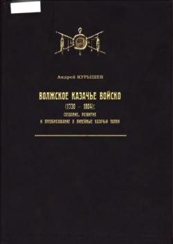 Волжское казачье войско (1730 1804)