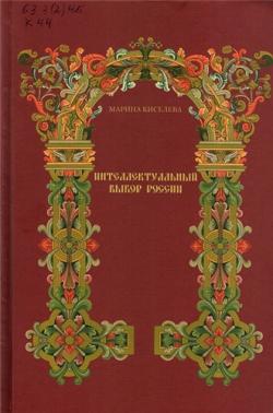 Интеллектуальный выбор России второй половины XVII - начала XVIII века