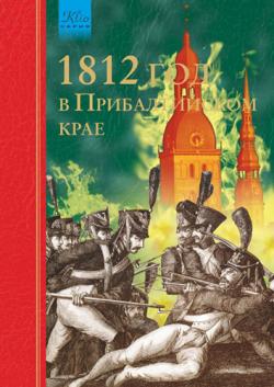 1812 год в Прибалтийском крае
