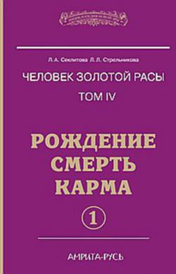 Человек золотой расы 4. Рождение. Смерть. Карма. часть 1