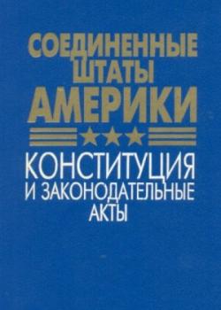 Соединенные Штаты Америки. Конституция и законодательные акты ., Лафитский В.И.)