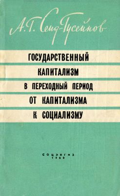 Государственный капитализм в переходный период от капитализма к социализму