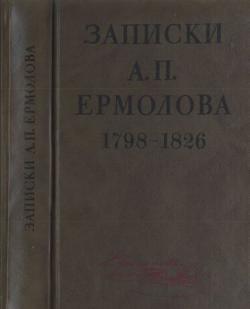 Записки А.П. Ермолова. 1798-1826 гг.