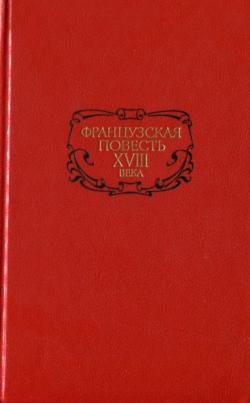 Французская повесть XVIII века)