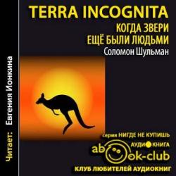 Terra Incognita: Когда звери еще были людьми