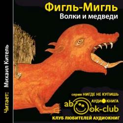 Волки и медведи (2 книга из 2)