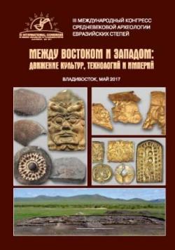 Между Востоком и Западом: движение культур, технологий и империй)