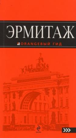 Оранжевый гид. Эрмитаж путеводитель