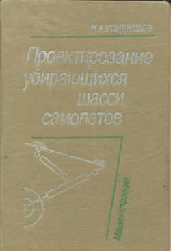 Проектирование убирающихся шасси самолетов